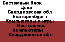 Системный блок Athlon 5000  › Цена ­ 4 000 - Свердловская обл., Екатеринбург г. Компьютеры и игры » Настольные компьютеры   . Свердловская обл.